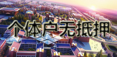 个体户无抵押贷款