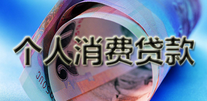 个人消费贷款