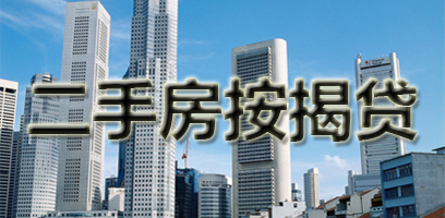 二手房按揭贷款