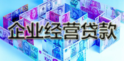 企业经营贷款