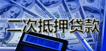 二次抵押贷款