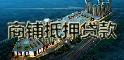 商铺抵押贷款