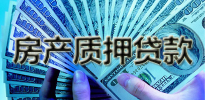 房产质押贷款