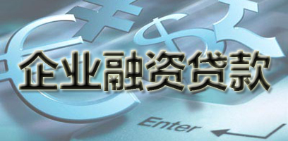 企业融资贷款